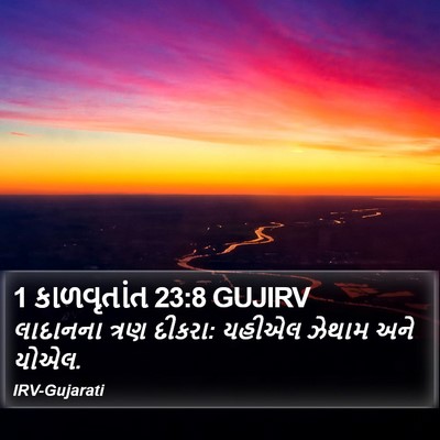 1 કાળવૃતાંત 23:8 GUJIRV Bible Verse Image