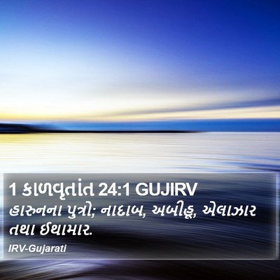 1 કાળવૃતાંત 24:1 GUJIRV Bible Verse Image
