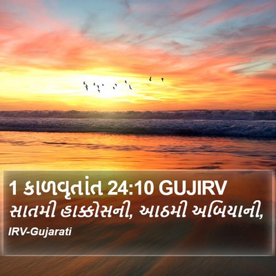 1 કાળવૃતાંત 24:10 GUJIRV Bible Verse Image