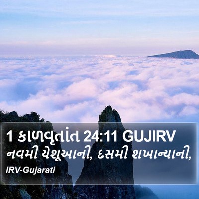 1 કાળવૃતાંત 24:11 GUJIRV Bible Verse Image