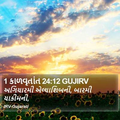 1 કાળવૃતાંત 24:12 GUJIRV Bible Verse Image