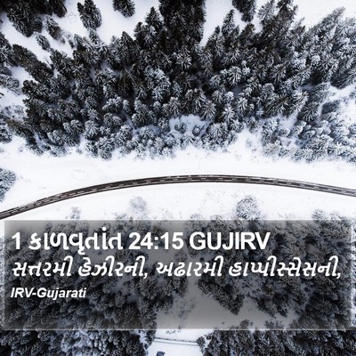 1 કાળવૃતાંત 24:15 GUJIRV Bible Verse Image