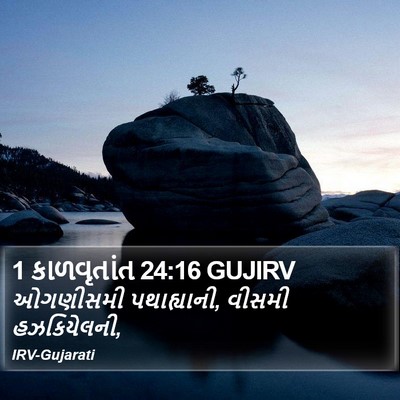 1 કાળવૃતાંત 24:16 GUJIRV Bible Verse Image