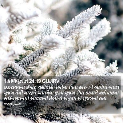 1 કાળવૃતાંત 24:19 GUJIRV Bible Verse Image
