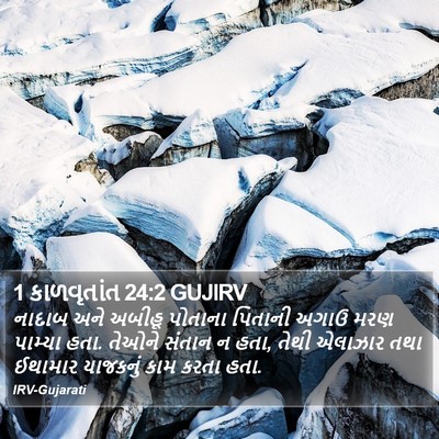 1 કાળવૃતાંત 24:2 GUJIRV Bible Verse Image