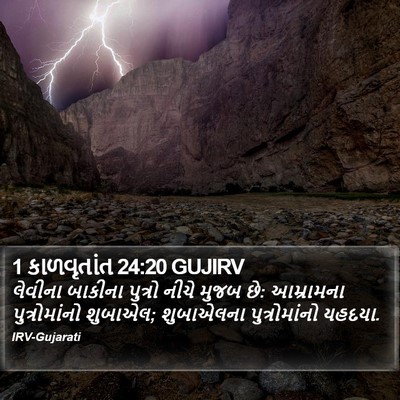 1 કાળવૃતાંત 24:20 GUJIRV Bible Verse Image