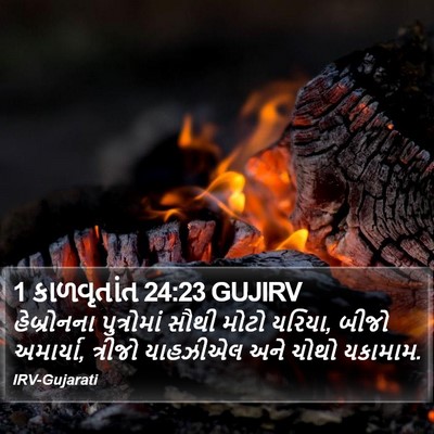 1 કાળવૃતાંત 24:23 GUJIRV Bible Verse Image