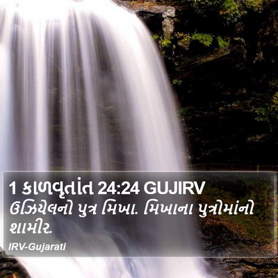 1 કાળવૃતાંત 24:24 GUJIRV Bible Verse Image