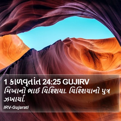 1 કાળવૃતાંત 24:25 GUJIRV Bible Verse Image
