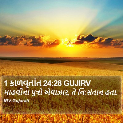 1 કાળવૃતાંત 24:28 GUJIRV Bible Verse Image