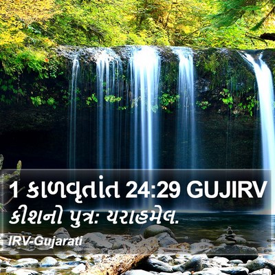 1 કાળવૃતાંત 24:29 GUJIRV Bible Verse Image