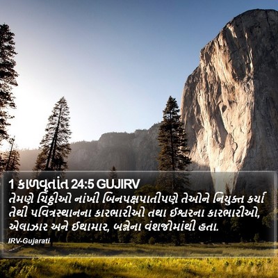 1 કાળવૃતાંત 24:5 GUJIRV Bible Verse Image
