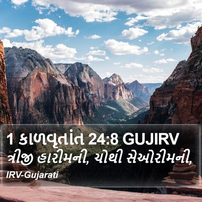1 કાળવૃતાંત 24:8 GUJIRV Bible Verse Image