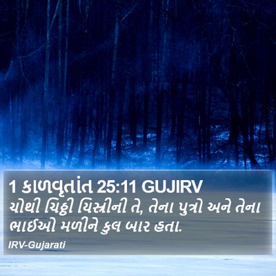 1 કાળવૃતાંત 25:11 GUJIRV Bible Verse Image