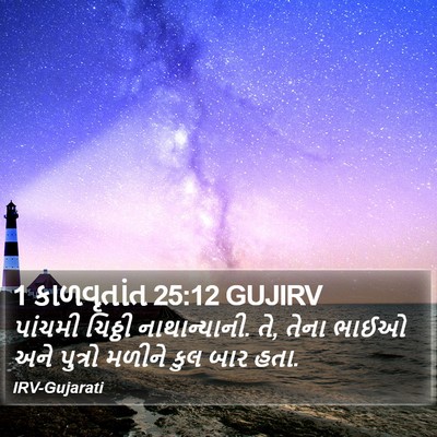 1 કાળવૃતાંત 25:12 GUJIRV Bible Verse Image