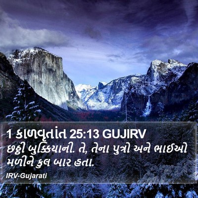 1 કાળવૃતાંત 25:13 GUJIRV Bible Verse Image