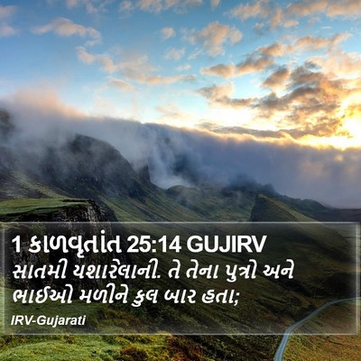 1 કાળવૃતાંત 25:14 GUJIRV Bible Verse Image