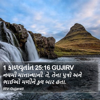 1 કાળવૃતાંત 25:16 GUJIRV Bible Verse Image