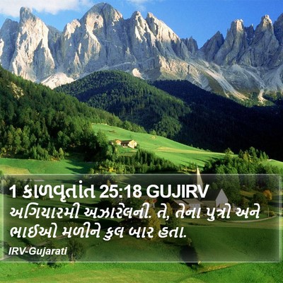 1 કાળવૃતાંત 25:18 GUJIRV Bible Verse Image