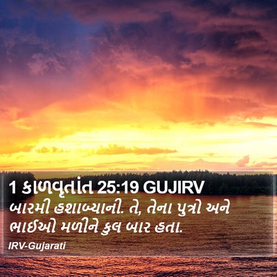 1 કાળવૃતાંત 25:19 GUJIRV Bible Verse Image