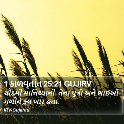 1 કાળવૃતાંત 25:21 GUJIRV Bible Verse Image
