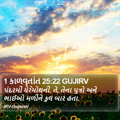 1 કાળવૃતાંત 25:22 GUJIRV Bible Verse Image
