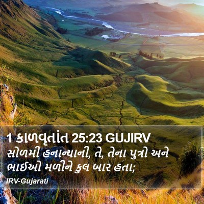 1 કાળવૃતાંત 25:23 GUJIRV Bible Verse Image