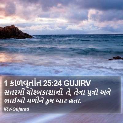 1 કાળવૃતાંત 25:24 GUJIRV Bible Verse Image