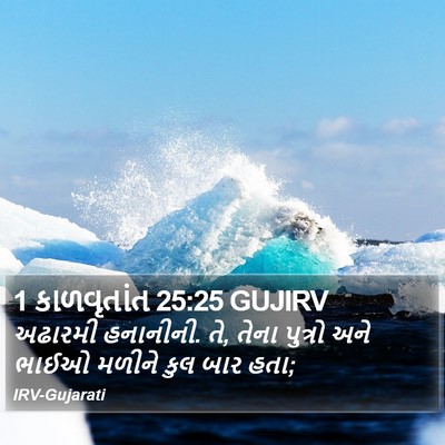 1 કાળવૃતાંત 25:25 GUJIRV Bible Verse Image