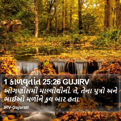 1 કાળવૃતાંત 25:26 GUJIRV Bible Verse Image