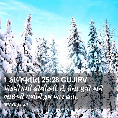 1 કાળવૃતાંત 25:28 GUJIRV Bible Verse Image