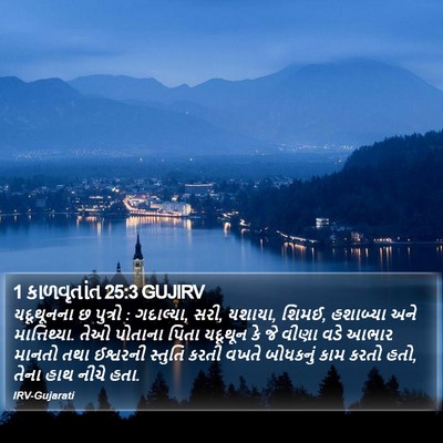 1 કાળવૃતાંત 25:3 GUJIRV Bible Verse Image