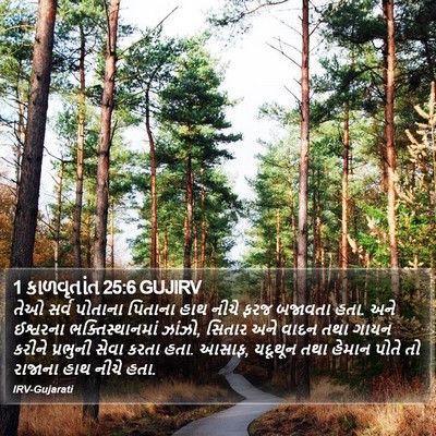 1 કાળવૃતાંત 25:6 GUJIRV Bible Verse Image