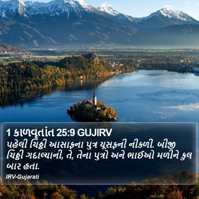 1 કાળવૃતાંત 25:9 GUJIRV Bible Verse Image