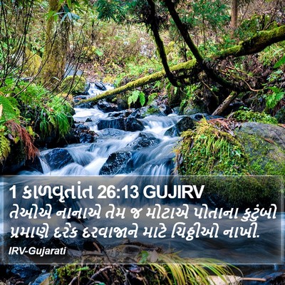 1 કાળવૃતાંત 26:13 GUJIRV Bible Verse Image