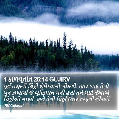 1 કાળવૃતાંત 26:14 GUJIRV Bible Verse Image