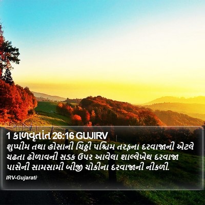 1 કાળવૃતાંત 26:16 GUJIRV Bible Verse Image
