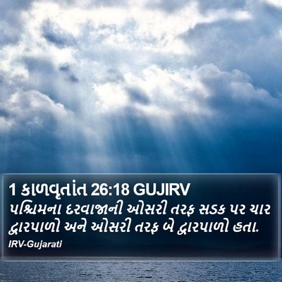 1 કાળવૃતાંત 26:18 GUJIRV Bible Verse Image