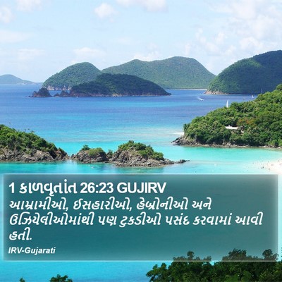 1 કાળવૃતાંત 26:23 GUJIRV Bible Verse Image
