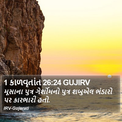 1 કાળવૃતાંત 26:24 GUJIRV Bible Verse Image
