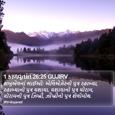 1 કાળવૃતાંત 26:25 GUJIRV Bible Verse Image