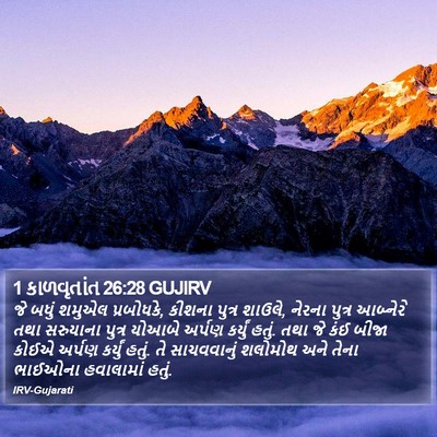1 કાળવૃતાંત 26:28 GUJIRV Bible Verse Image