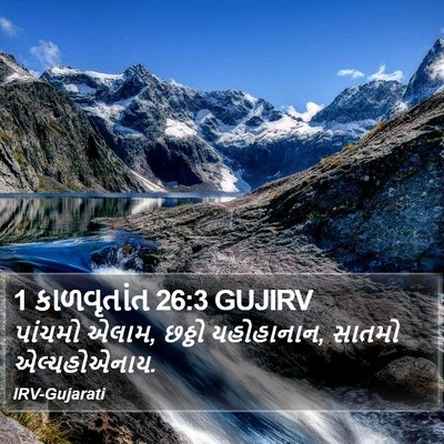 1 કાળવૃતાંત 26:3 GUJIRV Bible Verse Image