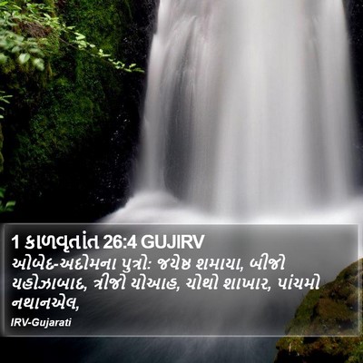 1 કાળવૃતાંત 26:4 GUJIRV Bible Verse Image