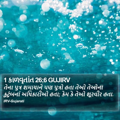 1 કાળવૃતાંત 26:6 GUJIRV Bible Verse Image