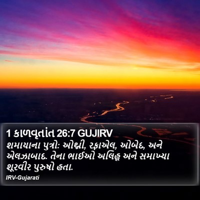 1 કાળવૃતાંત 26:7 GUJIRV Bible Verse Image