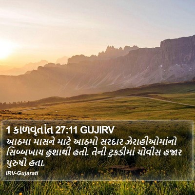 1 કાળવૃતાંત 27:11 GUJIRV Bible Verse Image