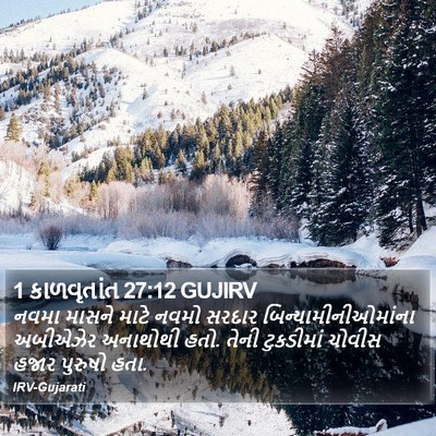 1 કાળવૃતાંત 27:12 GUJIRV Bible Verse Image