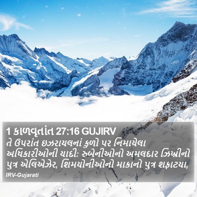 1 કાળવૃતાંત 27:16 GUJIRV Bible Verse Image