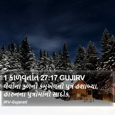 1 કાળવૃતાંત 27:17 GUJIRV Bible Verse Image